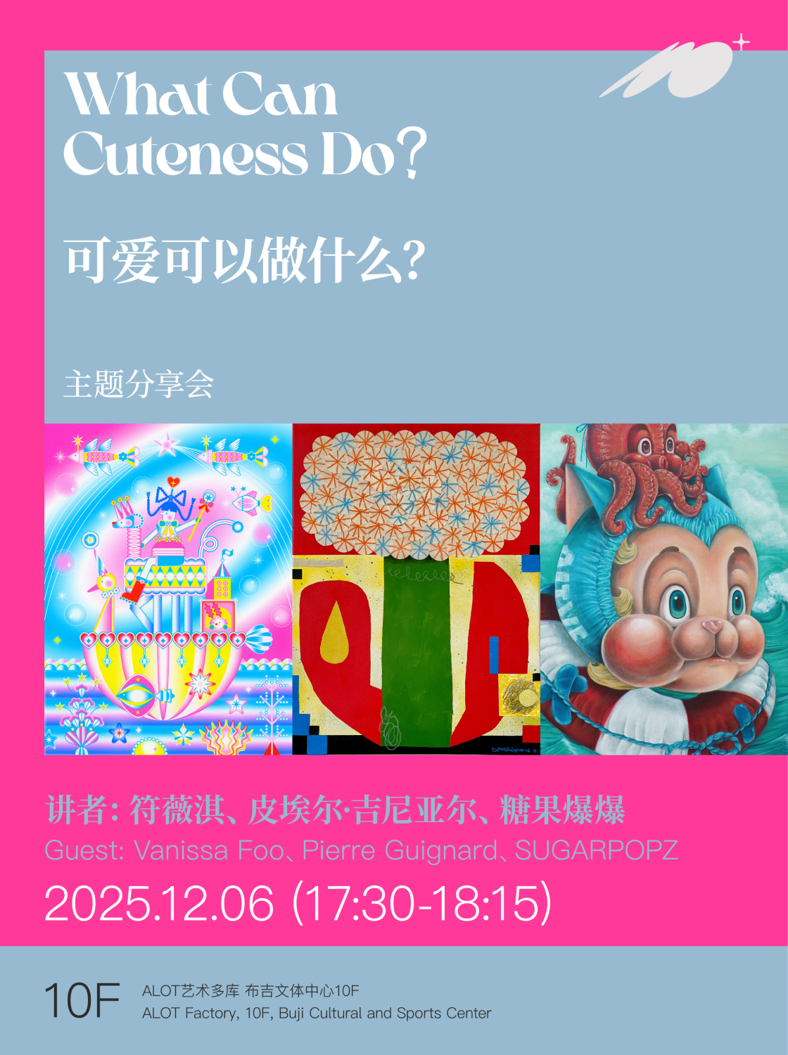 「可爱可以做什么？」主题分享会