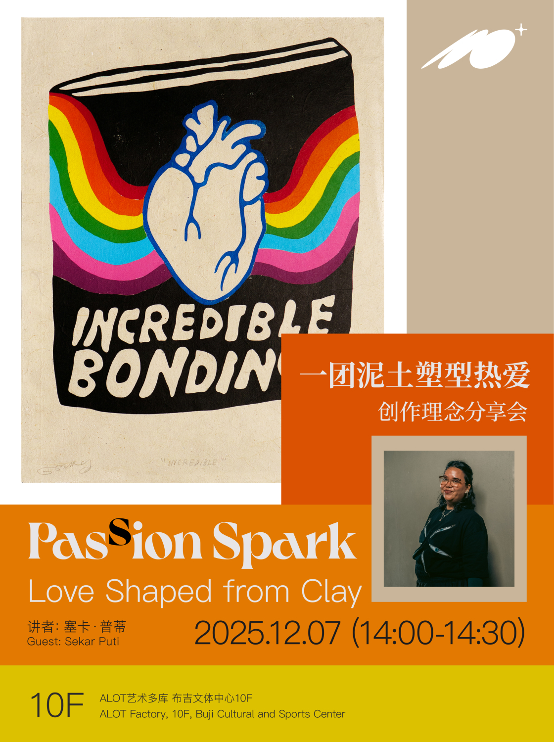 艺术家创作理念分享会：一团泥土塑造热爱